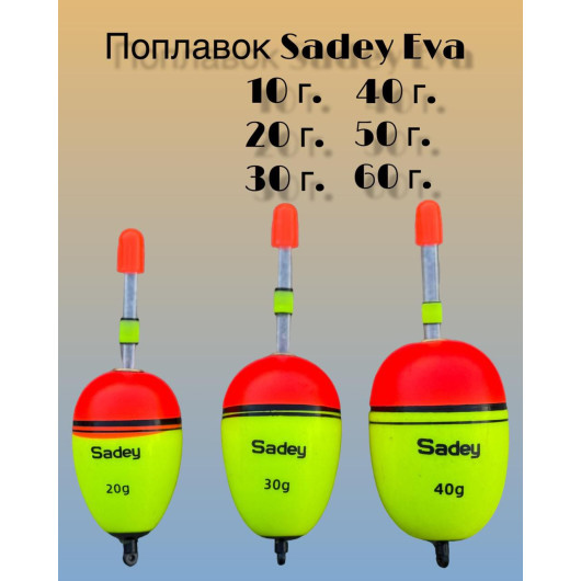 Поплавок Sadey EVA 10г-60г