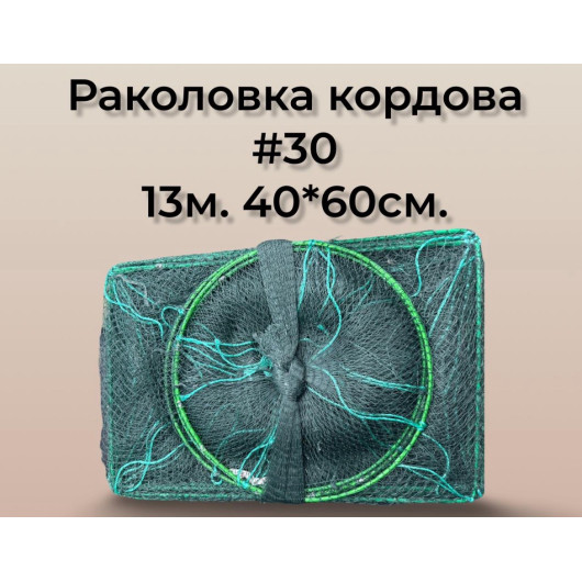 Раколовка "Wolf  №30" -  13м (40*60 см) 