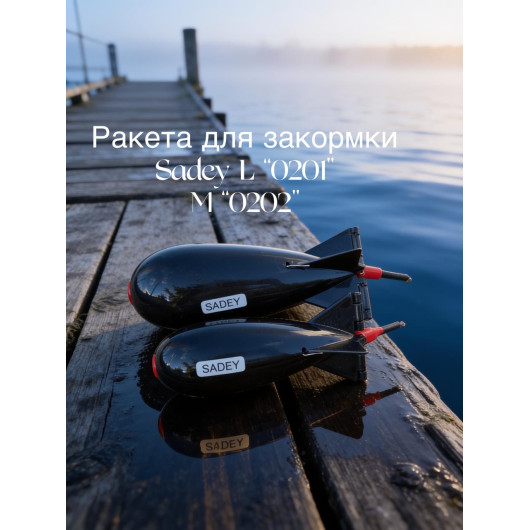 Ракета для закормки Розмір M (Model 0202 Ракета для закормки Розмір M (Model 0202