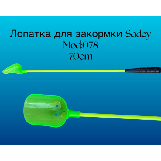 Лопатка для закормки SADEY “078” 70 см