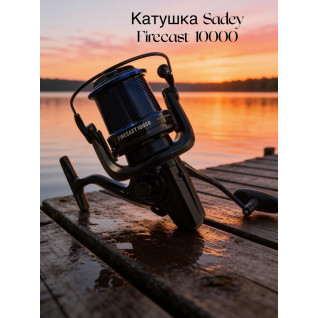 Катушка SADEY FIRECAST 10000