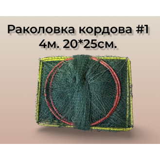 Раколовка кордова  Wolf # 1 4 метри 20*25 см