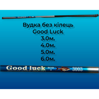 Удочка Good Luck (F35) з кільцем 3м-6м Удочка Good Luck (F35) з кільцем 3м-6м