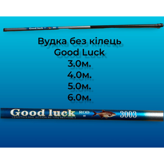 Удочка Good Luck (F35) з кільцем 3м-6м Удочка Good Luck (F35) з кільцем 3м-6м