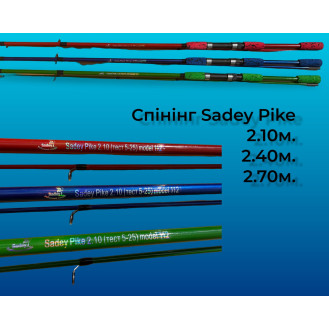 Спінінг SADEY PIKE (112) 2.10м-2.70м Спінінг SADEY PIKE (112) 2.10м-2.70м