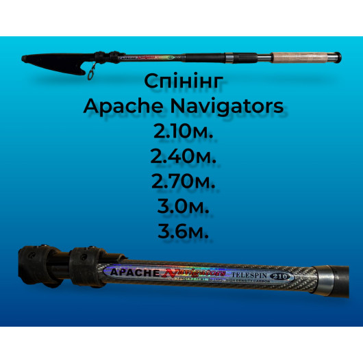 Спінінг APACHE NAVIGATOR 2.10м-3.9м Спінінг APACHE NAVIGATOR 2.10м-3.9м