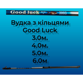 Вудка з кільцями Good Luck 3м-6м (F37)