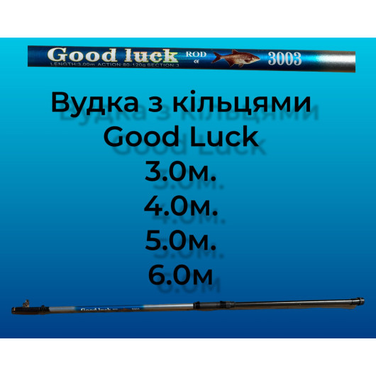 Вудка з кільцями Good Luck 3м-6м (F37)